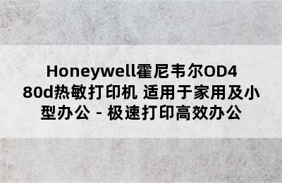 Honeywell霍尼韦尔OD480d热敏打印机 适用于家用及小型办公 - 极速打印高效办公